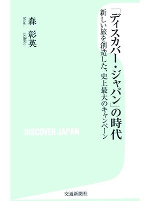 cover image of 「ディスカバー・ジャパン」の時代 : 新しい旅を創造した、史上最大のキャンペーン